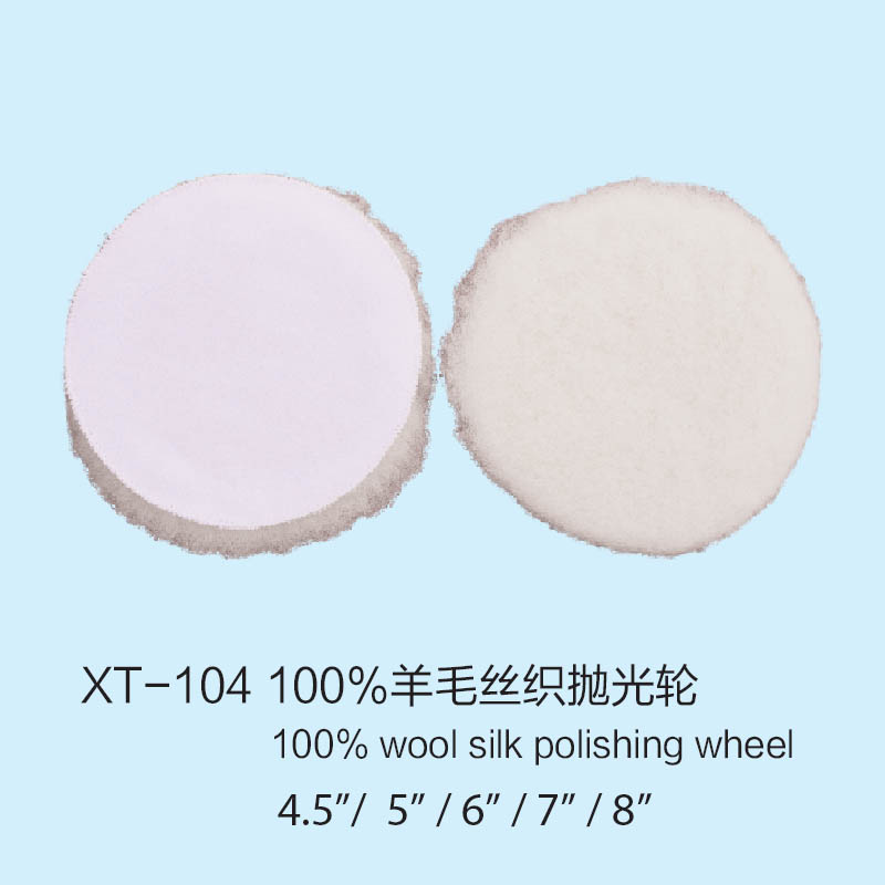 XT104100％羊毛絲織拋光輪